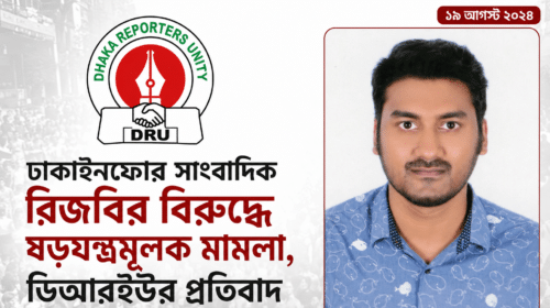 সাংবাদিক শাহ রিয়ার রিজবি ও ডিআরইউর প্রতিবাদ