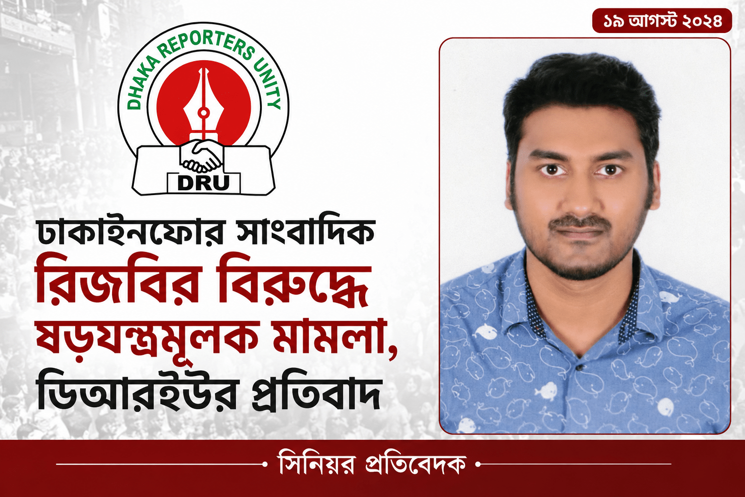 সাংবাদিক শাহ রিয়ার রিজবি ও ডিআরইউর প্রতিবাদ