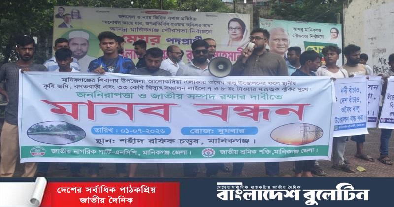 মানিকগঞ্জ অবৈধ বালু উত্তোলন বন্ধের দাবিতে মানববন্ধন