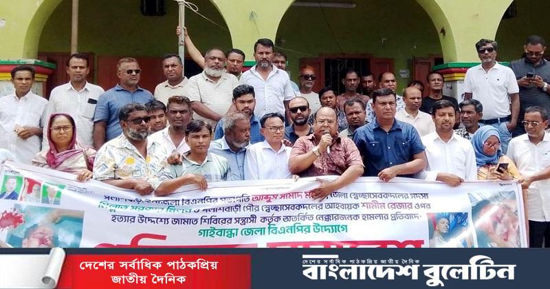 গাইবান্ধায় বিএনপির প্রতিবাদ সমাবেশ