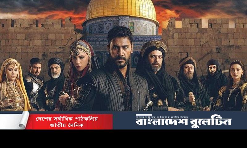 বাংলায় আসছে ‘সুলতান সালাহউদ্দিন আইয়ুবি’