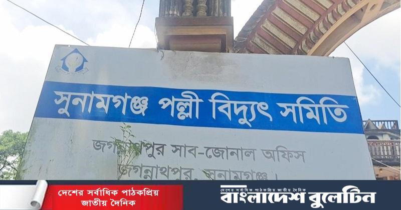 জগন্নাথপুরে পল্লী বিদ্যুৎ এর ভুতুড়ে বিলের কবলে জনজীবন অসহায় গ্রাহকদের আর্তনাদ