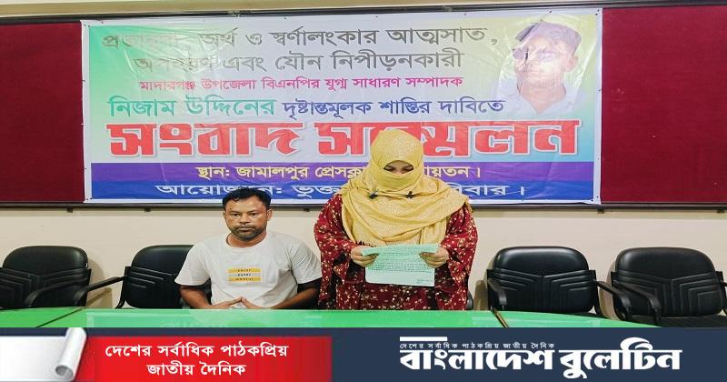 জামালপুরে বিএনপি নেতার বিরুদ্ধে প্রতারণা, অপহরণ ও যৌন নিপীড়নের অভিযোগ