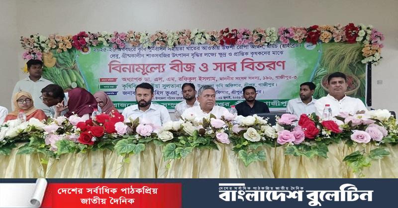 শ্রীপুরে ৩ হাজার কৃষকের মাঝে কৃষি সহায়তা বিতরণ