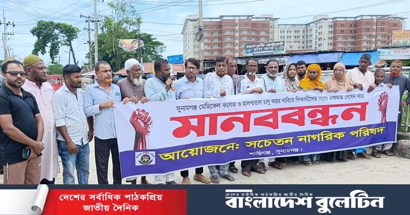 সুনামগঞ্জ মেডিকেল দ্রুত চালুর দাবিতে মানববন্ধন
