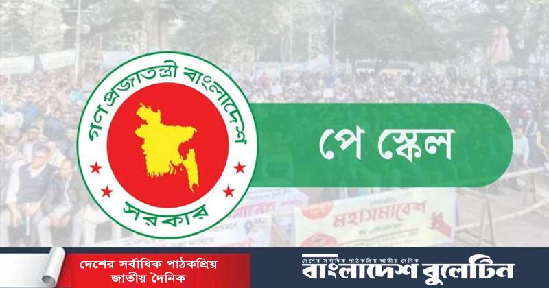 জানা গেল কবে হতে পারে পে স্কেলের গেজেট প্রকাশ