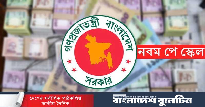 বাস্তবায়িত পে-স্কেলের গেজেট চূড়ান্ত, কার কত বেতন বাড়ল
