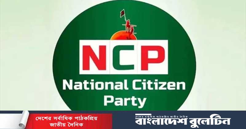 জরুরি সংবাদ সম্মেলন ডেকেছে এনসিপি