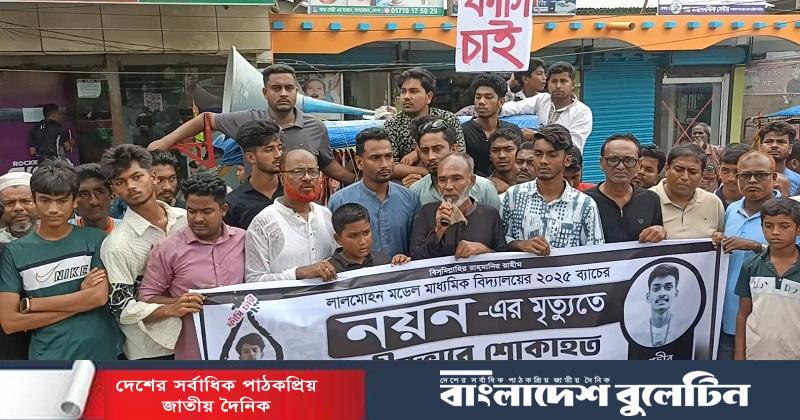 লালমোহনে কলেজছাত্র হত্যাকারীর ফাঁসির দাবিতে মানববন্ধন