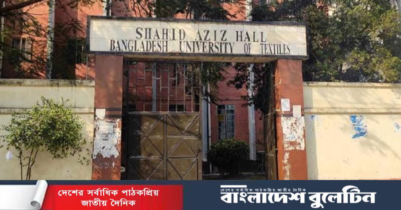 বুটেক্সে আজিজ হলের কক্ষ বরাদ্দ নিয়ে বিতর্ক!