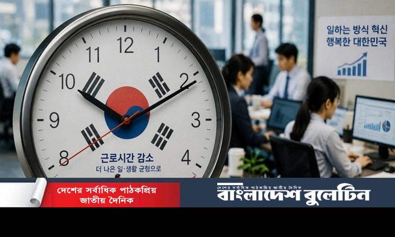 দক্ষিণ কোরিয়ায় কমছে বার্ষিক কর্মঘণ্টা!
