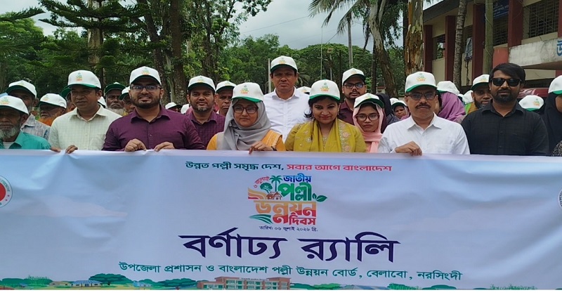 বেলাবোতের বিভিন্ন কর্মসূচির মাধ্যমে পল্লী উন্নয়ন দিবস পালিত