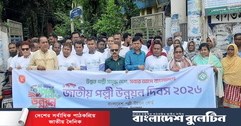 বোচাগঞ্জে জাতীয় পল্লী উন্নয়ন দিবস উদযাপন উপলক্ষে বর্ণাঢ্য শোভাযাত্রা