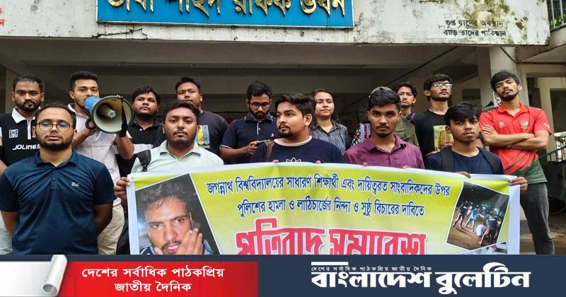 জবি শিক্ষার্থী ও সাংবাদিকদের ওপর হামলার প্রতিবাদে বিক্ষোভ-মানববন্ধন