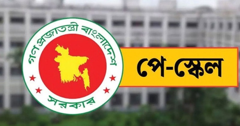 দুই সপ্তাহের মধ্যে মন্ত্রিসভায় নবম পে-স্কেল, বেশি সুবিধা পাচ্ছেন যারা