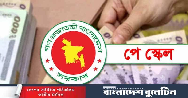 পে স্কেলের হিসাব মেলাতে হিমশিম, আসছে বড় পরিবর্তন
