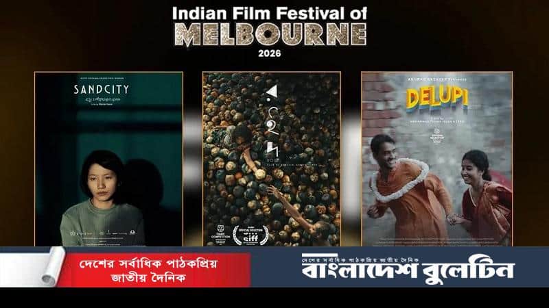 মেলবোর্ন উৎসবে বাংলাদেশের তিন সিনেমা