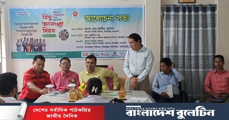 বিলাইছড়িতে বিশ্ব জনসংখ্যা দিবস উদ্‌যাপিত