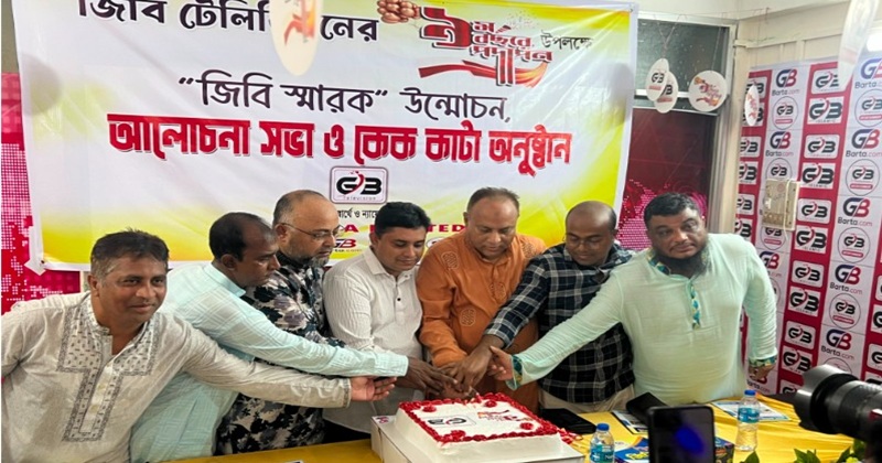 গোলাপগঞ্জে জিবি টেলিভিশনের নবম বর্ষপূর্তি উদযাপন