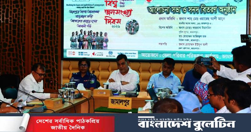 বিশ্ব জনসংখ্যা দিবস উপলক্ষে জামালপুরে আলোচনা সভা