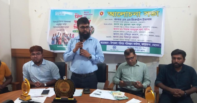 কলমাকান্দায় বিশ্ব জনসংখ্যা দিবস উপলক্ষে আলোচনা সভা অনুষ্ঠিত