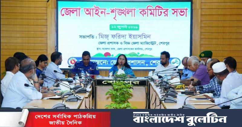 শেরপুরে জেলা আইন-শৃঙ্খলা কমিটির সভা অনুষ্ঠিত