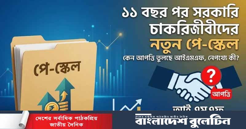কেন পে-স্কেলের দিকে নজর আইএমএফের?