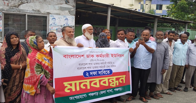দুই দফা দাবি আদায়ে পঞ্চগড়ে কর্মচারী ইউনিয়নের মানববন্ধন