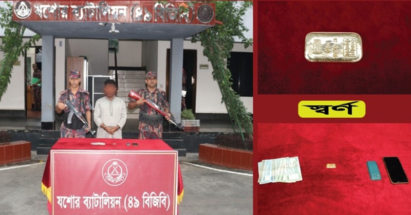 যশোরে ২৩ লাখ টাকার স্বর্ণের বারসহ পাচারকারী আটক