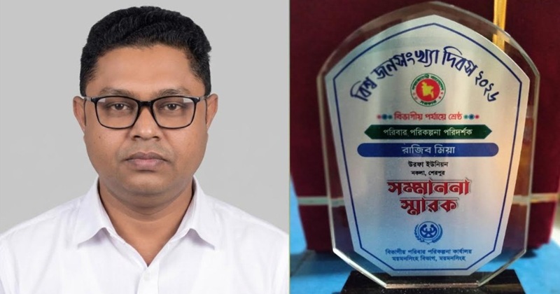 বিশ্ব জনসংখ্যা দিবসে শ্রেষ্ঠত্বের স্বীকৃতি, তিনটি ক্যাটাগরিতে সেরা পরিবার পরিকল্পনা পরিদর্শক নকলার রাজিব