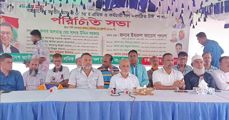 টঙ্গীতে রেলওয়ে শ্রমিক দলের পরিচিতি সভা অনুষ্ঠিত