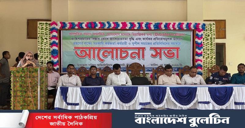 ঘোড়াঘাটে বিভ্রান্তিকর তথ্য ও অপপ্রচার রোধে জনসচেতনতামূলক সভা