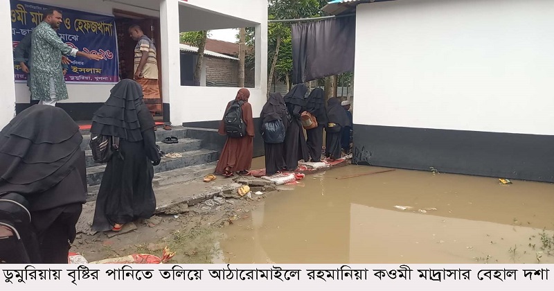 বৃষ্টি হলেই কাদা-পানিতে ডুবে যায় রহমানিয়া মাদ্রাসা