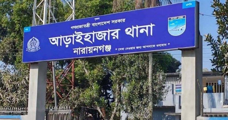 মাদকদ্রব্য নিয়ন্ত্রন আইনে আড়াইহাজারে ৬ মাসে ৮৭ মামলা, গ্রেফতার ১১৯