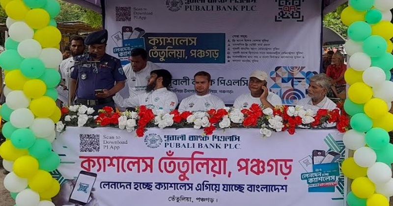 ​তেঁতুলিয়ায় পূবালী ব্যাংক পিএলসি’র উদ্যোগে ‘ক্যাশলেস তেঁতুলিয়া’ কর্মসূচি অনুষ্ঠিত