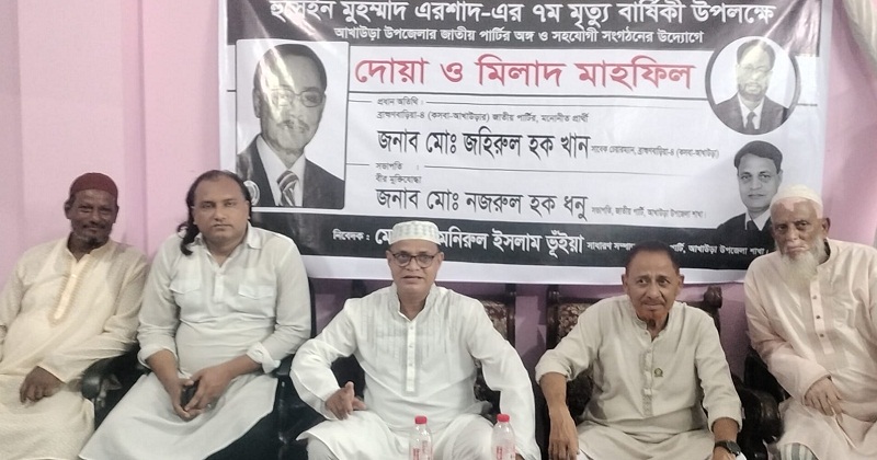 আখাউড়ায় সাবেক রাষ্ট্রপতি হুসেইন মুহম্মদ এরশাদের মৃত্যুবার্ষিকী পালিত