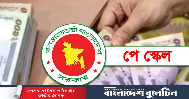 জানা গেল কোন গ্রেডে কত বাড়ছে মূল বেতন