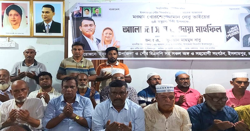 ইসলামপুরে খোরশেদুজ্জামান লেবুর আদর্শ ও ত্যাগের স্মৃতিচারণে আবেগঘন আলোচনা সভা