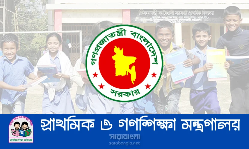 মোবাইলে যেভাবে জানা যাবে প্রাথমিক বৃত্তির ফলাফল