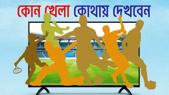 আজ টিভিতে যা দেখবেন (২৯ অক্টোবর ২০২৬)