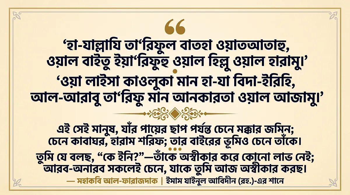 উমাইয়া রাজবংশের একজন ক্রাউন প্রিন্সকে কটাক্ষ করে কবিতা বলার জন্য ফারাজদুককে যথেষ্ট মাশুল গুনতে হয়েছিল।