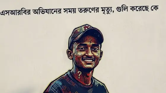 আইজিপির ‘ক্রসফায়ার’ নিয়ে বক্তব্যের পর ‍গুলিতে দুই মৃত্যু কী বার্তা দিচ্ছে