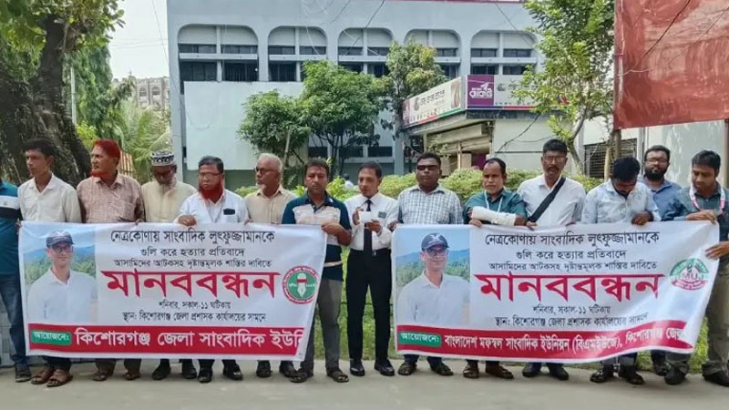 সাংবাদিক আলিফ হ*ত্যার প্রতিবাদে কিশোরগঞ্জে মানববন্ধন