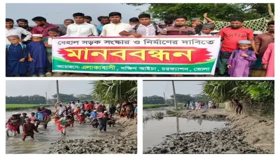 চরফ্যাশনে সড়ক সংস্কারের দাবিতে মানববন্ধন