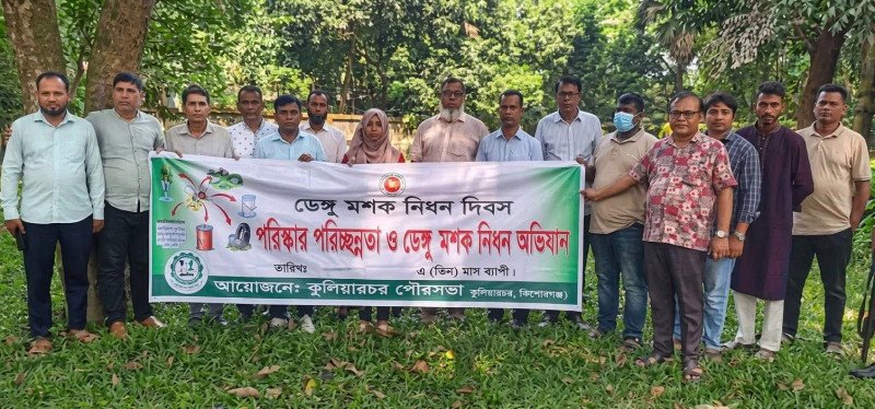কুলিয়ারচরে ডেঙ্গু প্রতিরোধে পৌরসভার পরিচ্ছন্নতা অভিযান